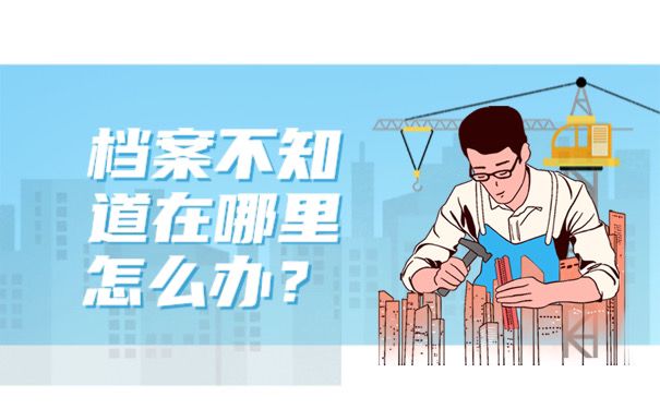 档案不知道在哪里怎么办