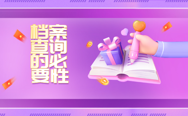 档案查询的必要性