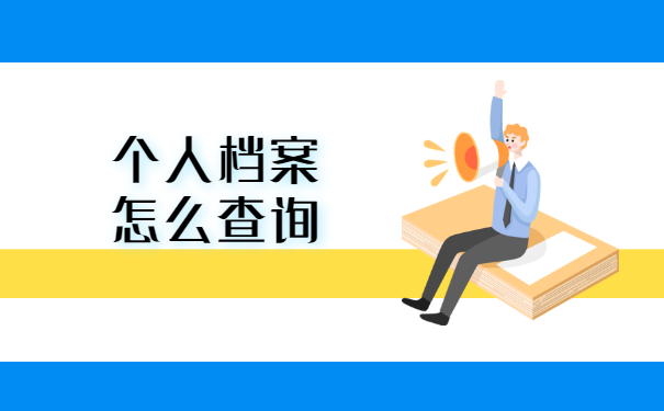 黑龙江个人档案怎么查询？档案查询问题