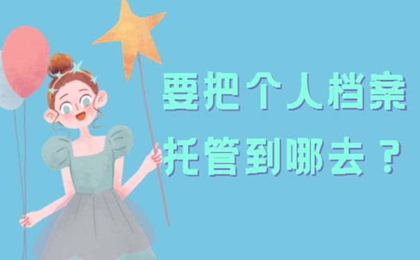 入职后员工档案存放在何处？细说档案存放地点！