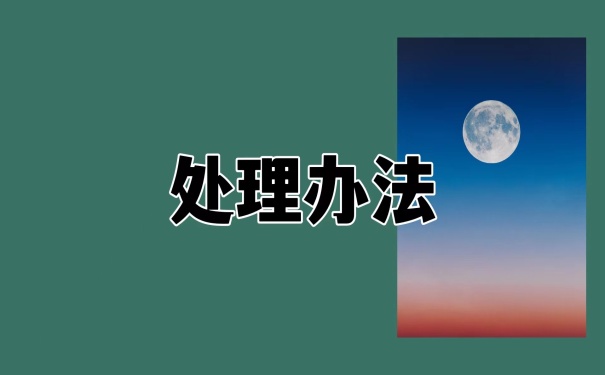 处理办法