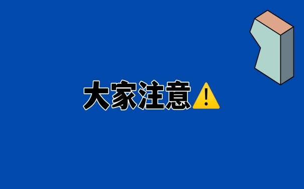 大家注意