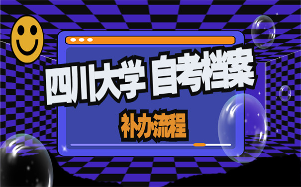 四川大学自考档案补办