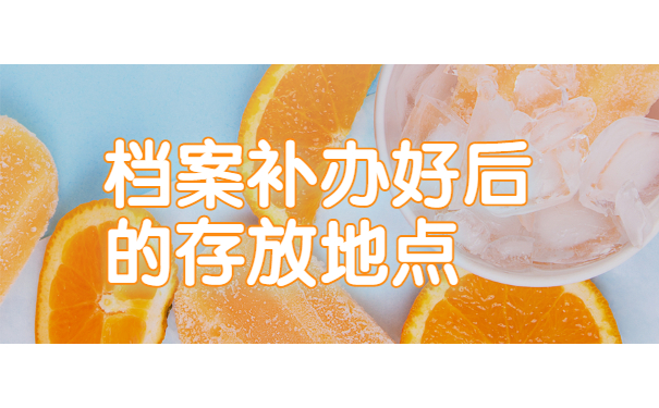 档案补办好后的存放地点