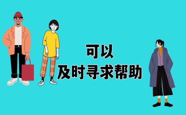 寻求帮助