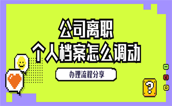 公司离职个人档案调动