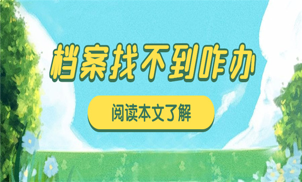 上海积分落户找不到档案