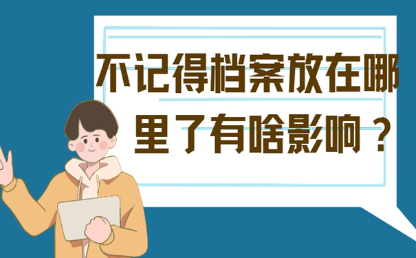 不知道个人档案存在哪里了怎么办？