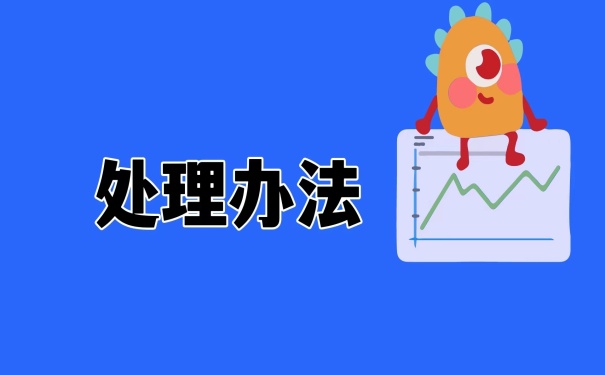 处理办法