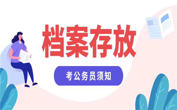 毕业考公务员档案托管