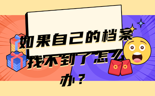 自己档案找不到了怎么办