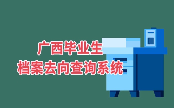 档案去向查询系统