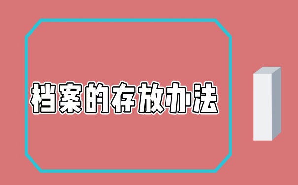 存放办法