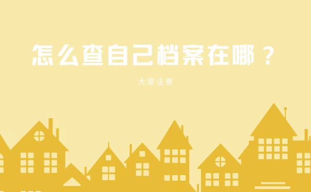 怎么查个人档案在哪里