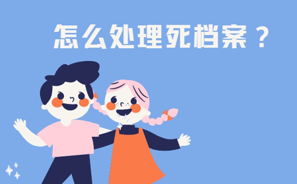 毕业生如何去激活死档案？请看激活死档方法！