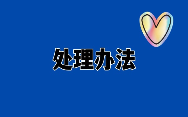 处理办法