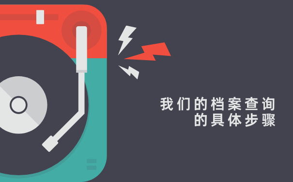 我们的档案查询的具体步骤