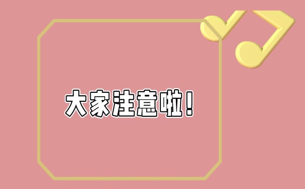 大家注意