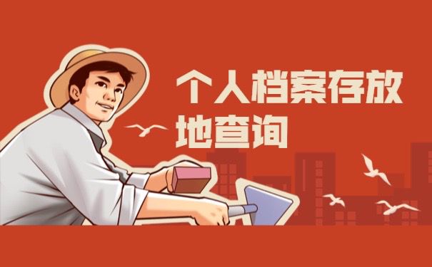 个人档案存放地查询