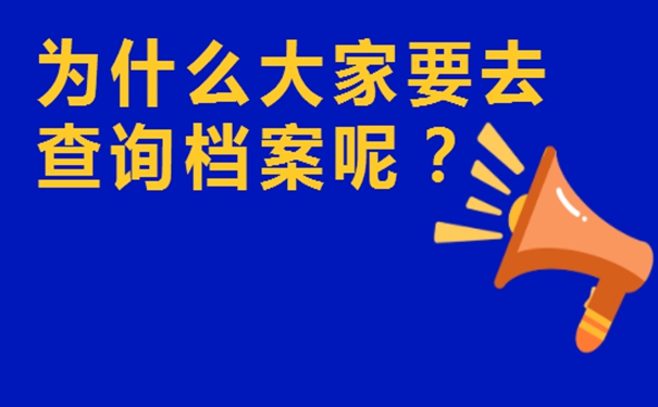 个人档案找不到为什么一定要查询？