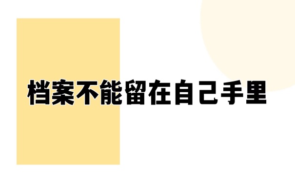 档案不能留在自己手里
