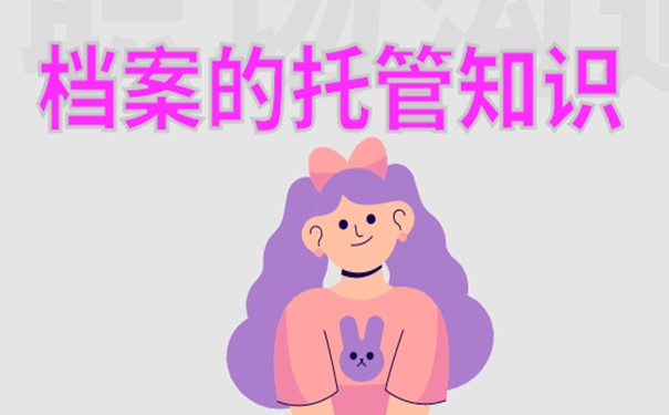 学籍档案管理方法