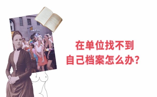 档案找不到怎么办？