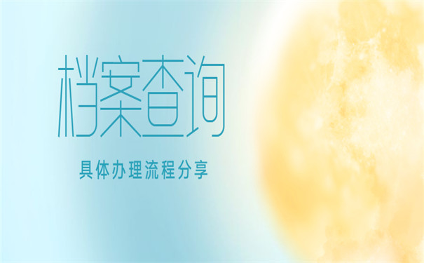 自考本科档案补办怎么办