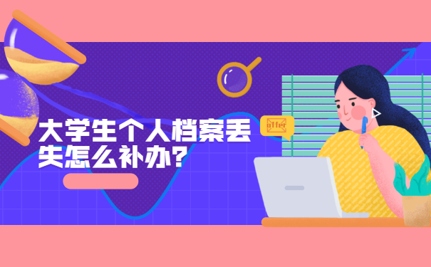 大学生档案丢失怎么办