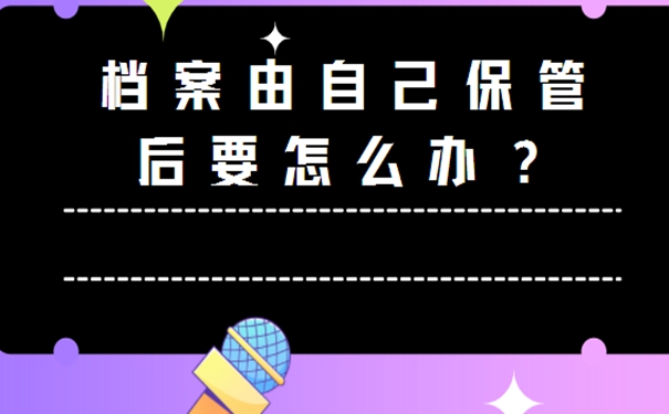 档案自己拿着该怎么办？