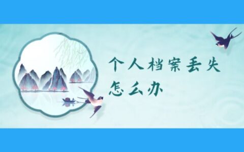 个人档案丢失该怎么办？档案补办办法