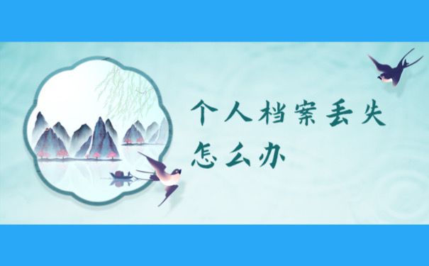 个人档案丢失怎么办