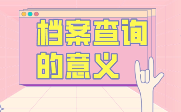 个人档案的具体查询流程是啥？