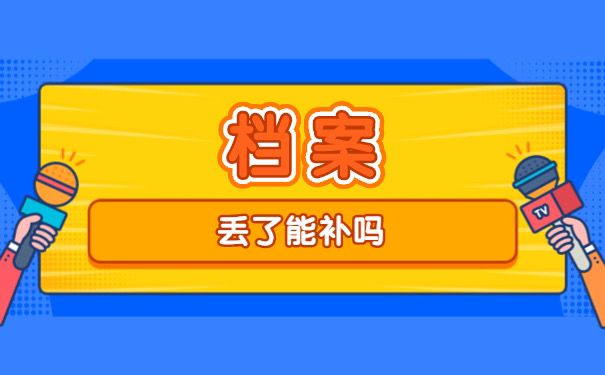 档案丢失能补办吗