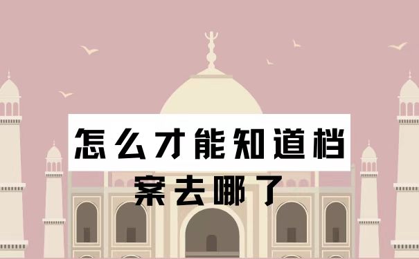 不知道自己档案去哪