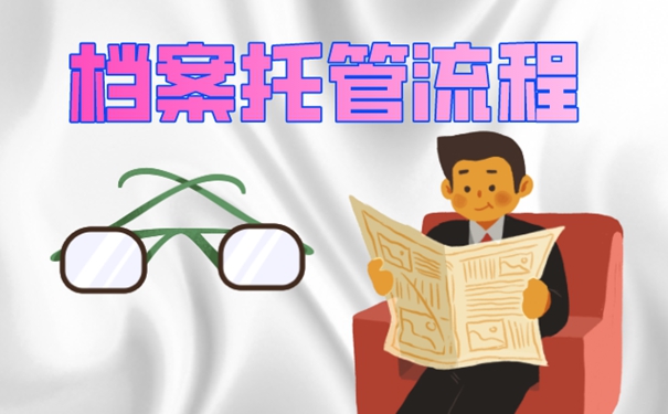 档案存在哪里最合适？