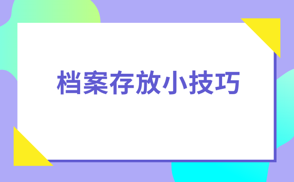 档案存放小技巧