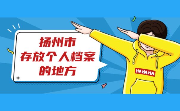 扬州存放个人档案地方
