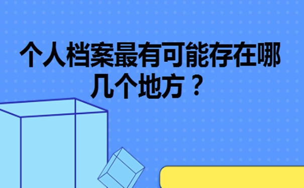 档案不知道在哪怎么办?