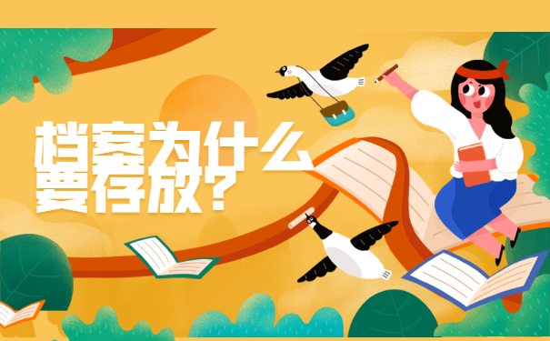 档案为什么要存放？