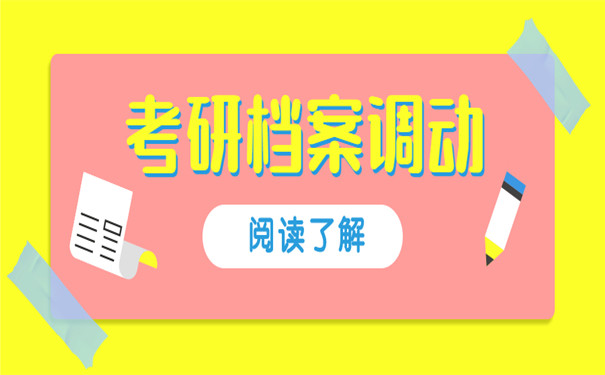 工作的朋友如何处理考研档案