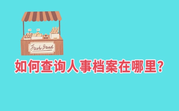 查询人事档案在哪的办法
