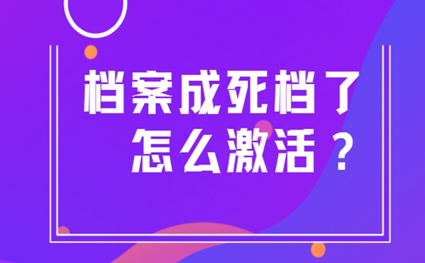 自持过的档案会成为死档？