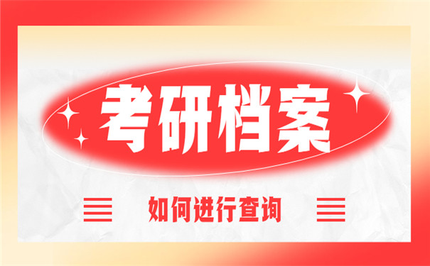 二战考研档案在哪里