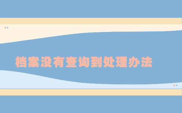 档案找不到处理办法