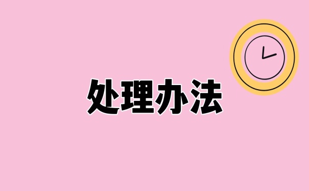 处理办法