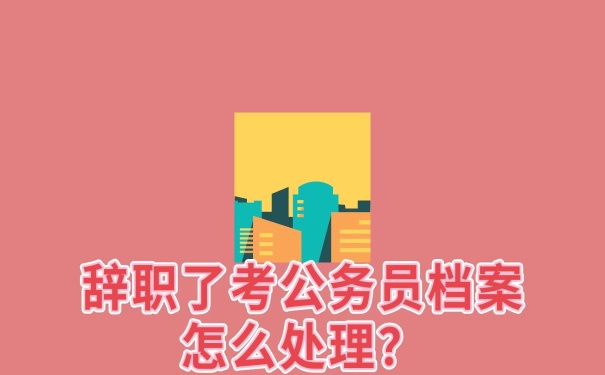 辞职考公务员档案怎么处理