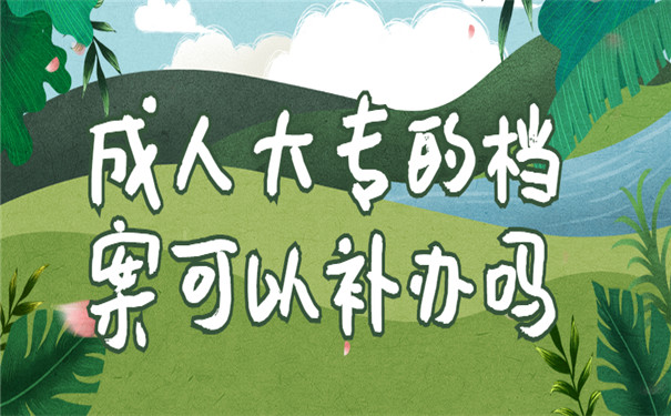 成人大专档案补办流程