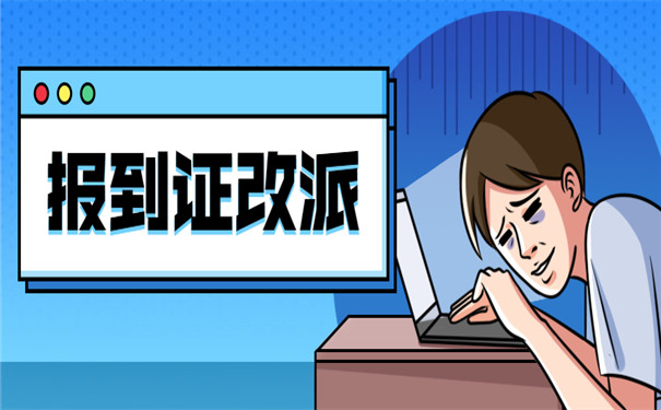 重庆就业报到证改派手续