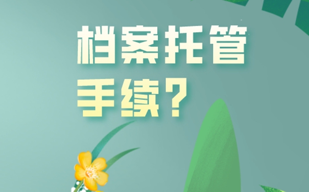 档案存在哪里最合适？